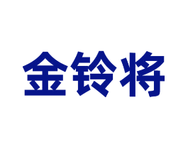 金铃将