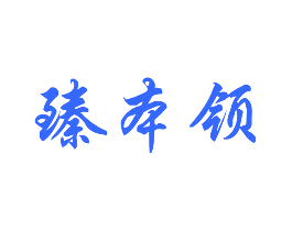 臻本领