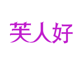 芙人好