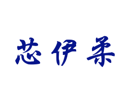 芯伊柔