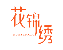花锦绣