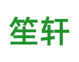 笙轩