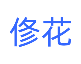 修花