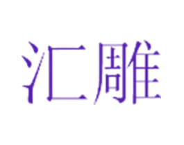 汇雕