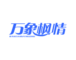 万象枫情