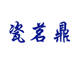 瓷茗鼎