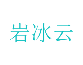 岩冰云