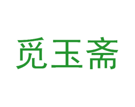 觅玉斋