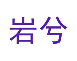 岩兮
