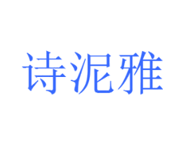 诗泥雅