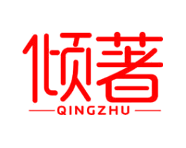 倾著