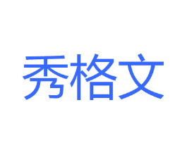 秀格文