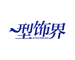 型饰界