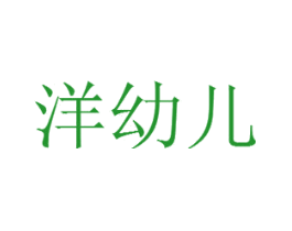 洋幼儿