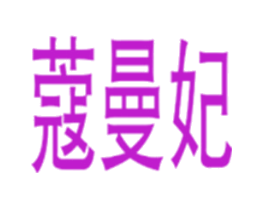 蔻曼妃