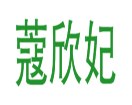 蔻欣妃