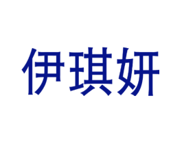 伊琪妍