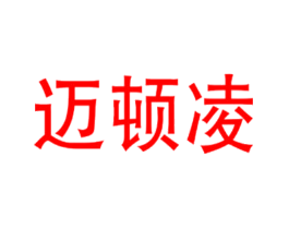 迈顿凌