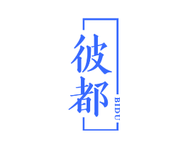 彼都