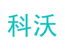 科沃