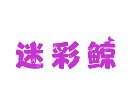 迷彩鲸
