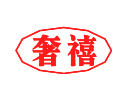 奢禧
