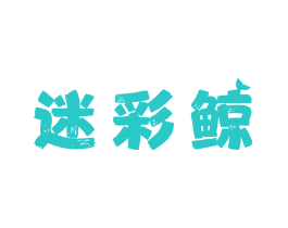 迷彩鲸