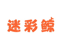 迷彩鲸
