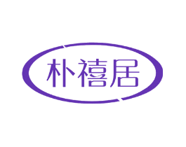 朴禧居