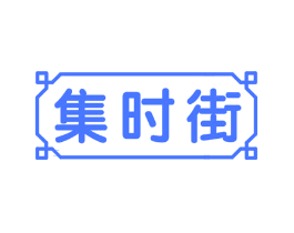 集时街