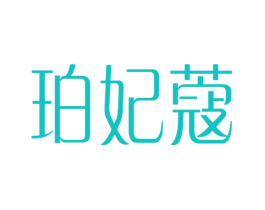 珀妃蔻