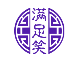 满足笑