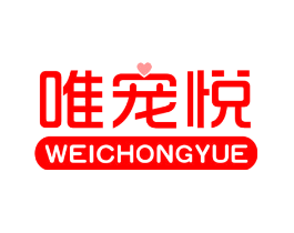 唯宠悦