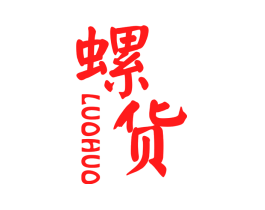 螺货