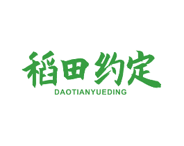 稻田约定