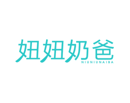 妞妞奶爸