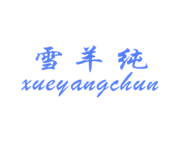 雪羊纯