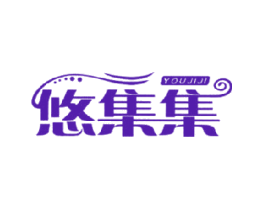 悠集集