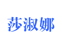 莎淑娜