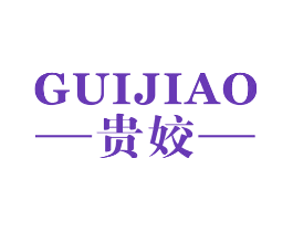 贵姣