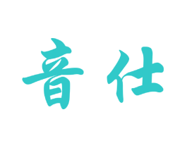 音仕