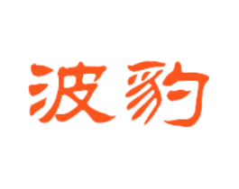 波豹