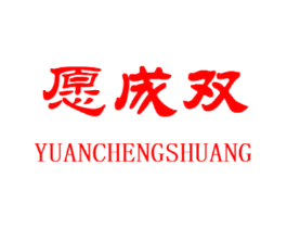 愿成双