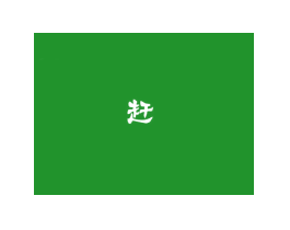 赶