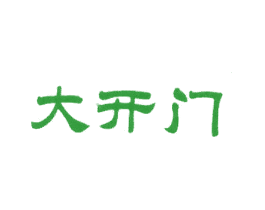 大开门