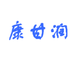 康甘润