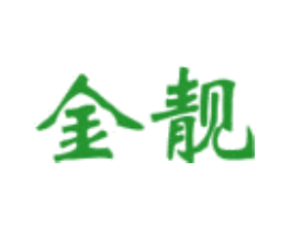 金靓