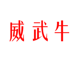 威武牛