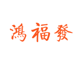 鸿福发
