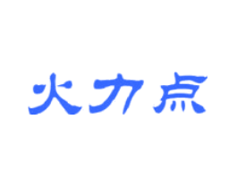 火力点